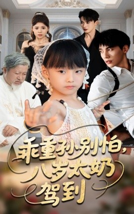 乖重孙别怕，八岁太奶驾到封面图