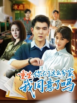 重生：你们这么分家，我同意了吗封面图