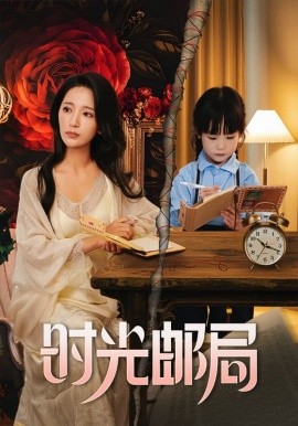 时光邮局封面图