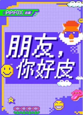 朋友，你好皮封面图