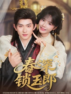 春深锁玉郎封面图