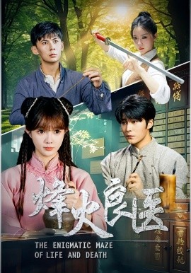 烽火良医封面图