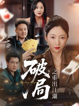 破局之重出江湖封面图