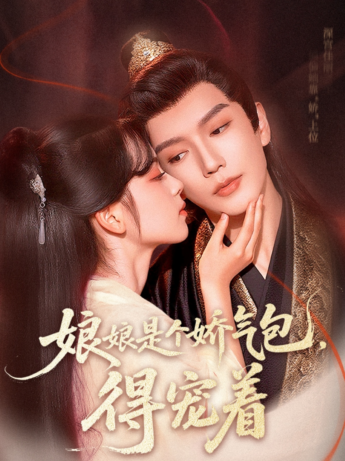 娘娘是个娇气包，得宠着封面图