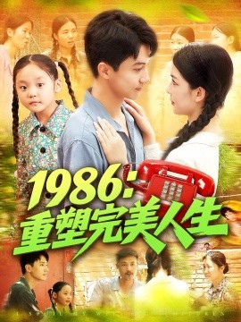 1986：重塑完美人生封面图