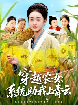 穿越农女，系统助我上青云封面图