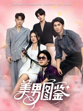 美男图鉴封面图