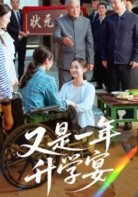 又是一年升学宴封面图