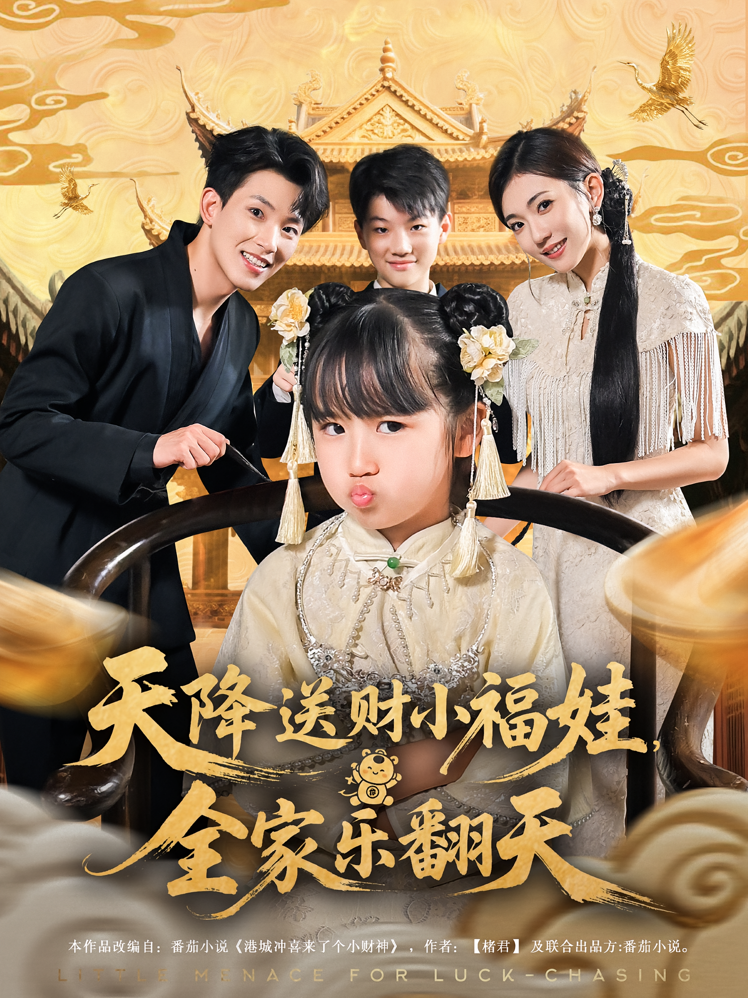 天降送财小福娃全家乐翻天封面图