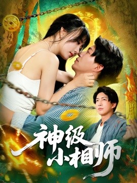 神级小相师封面图