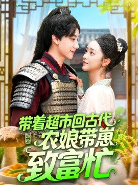 带着超市回古代，农娘带崽致富忙封面图