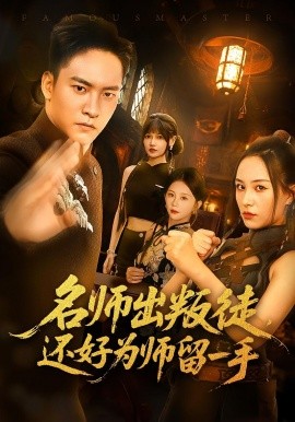 名师出叛徒，还好为师留一手封面图