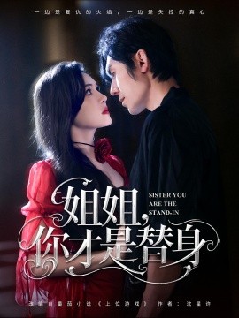 姐姐，你才是替身封面图