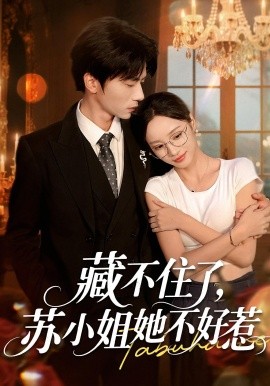 藏不住了，苏小姐她不好惹封面图