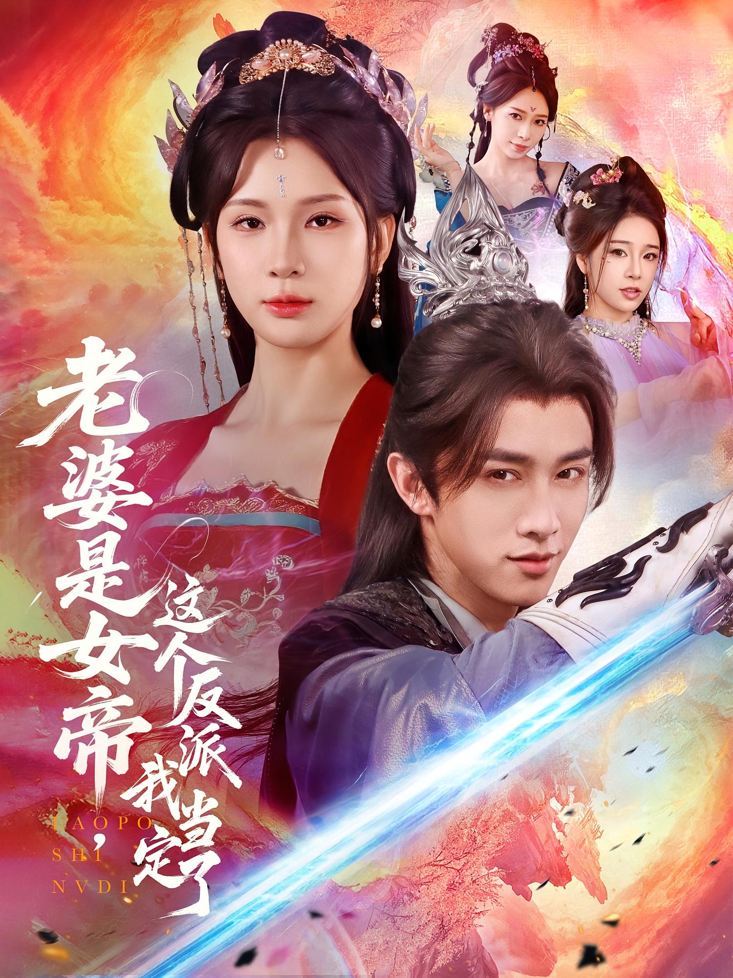 老婆是女帝这个反派我当定了封面图