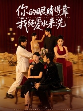 你的眼睛得靠我纯爱水来洗封面图