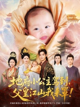 地府小公主驾到，父皇江山我来罩封面图