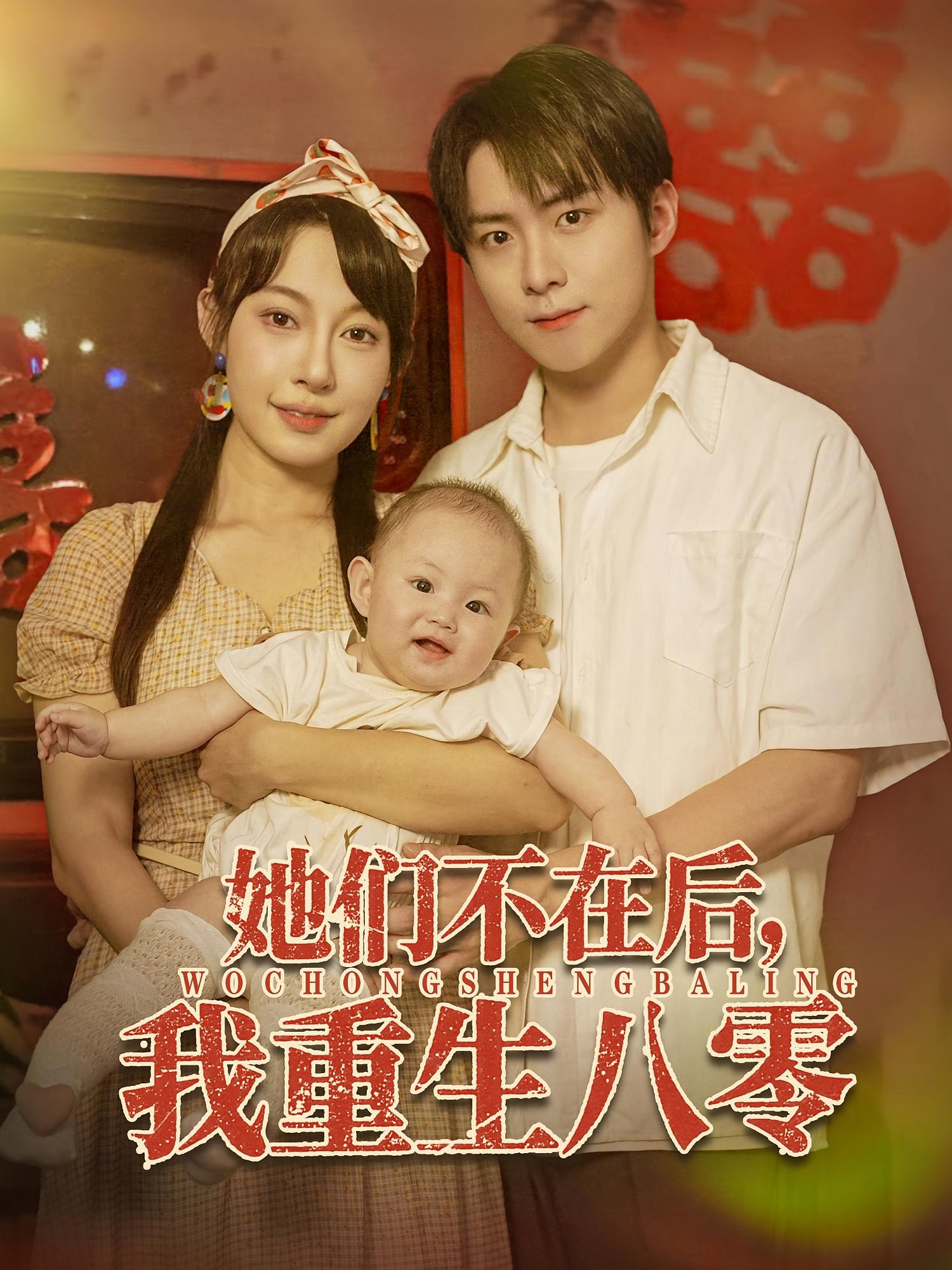 她们不在后我重生八零封面图