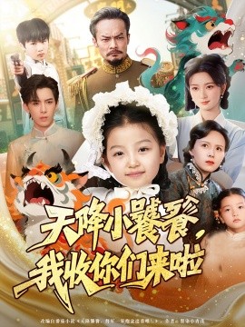 天降小饕餮，我收你们来啦封面图