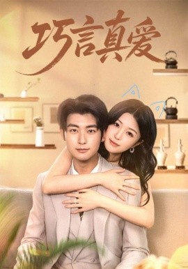 巧言真爱封面图