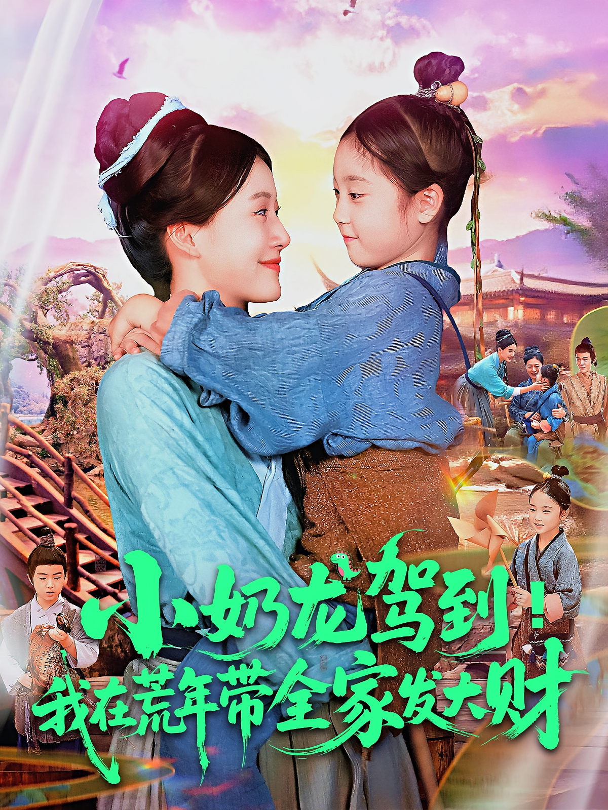 小奶龙驾到我在荒年带全家发大财封面图