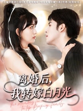 离婚后，我转嫁白月光封面图