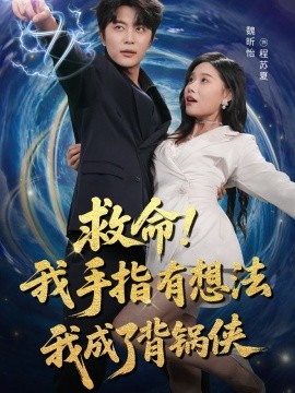 救命！我手指有想法我成了背锅侠封面图