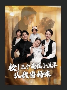 救！三个萌娃小巨擘认我当妈咪封面图