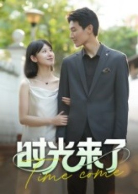 时光来了封面图