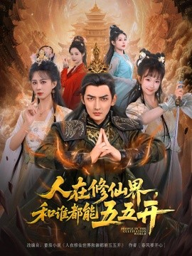 人在修仙界，和谁都能五五开封面图