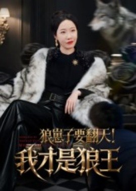 狼崽子要翻天！我才是狼王封面图