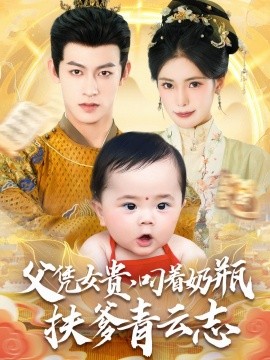 父凭女贵，叼着奶瓶扶爹青云志封面图