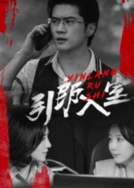 引郎入室封面图