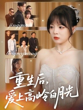 重生后，爱上高岭白月光封面图