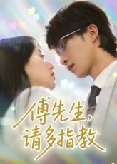 傅先生请多指教封面图