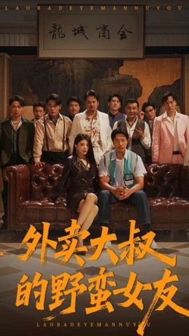 外卖大叔的野蛮女友封面图