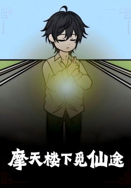 摩天楼下觅仙途封面图