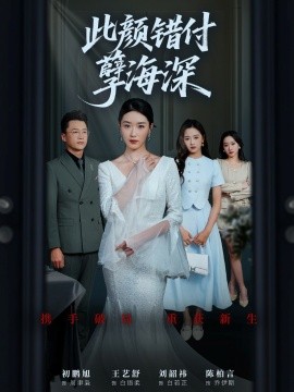 此颜错付孽海深封面图