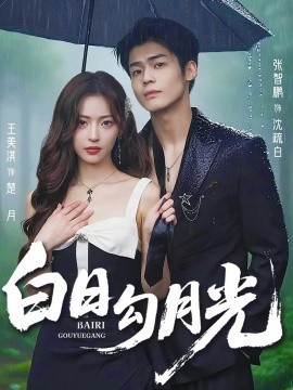 白日勾月光封面图