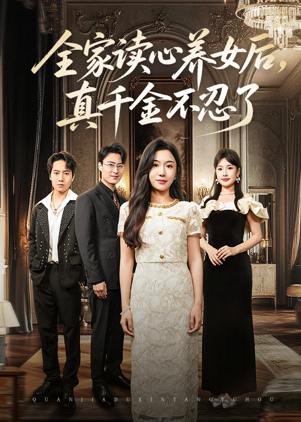 全家读心养女后真千金不忍了封面图