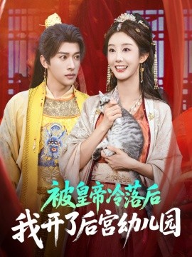 被皇帝冷落后我开了后宫幼儿园封面图