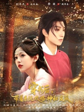 穿书后，带着系统攻略神秘反派封面图