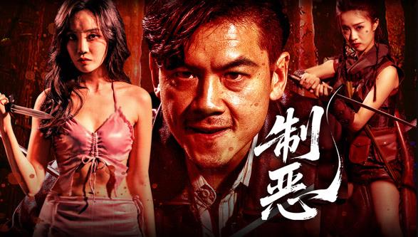 制恶封面图
