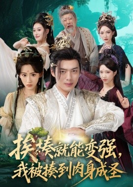 挨揍就能变强，我被揍到肉身成圣封面图