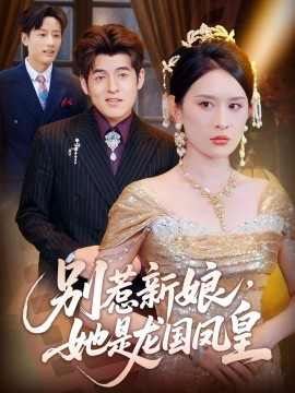 别惹新娘，她是龙国凤皇封面图
