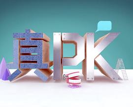 晚吹﹣真PK封面图