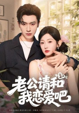 老公请和我恋爱吧封面图