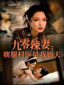 九零辣妻：瘸腿村医是我娇夫封面图