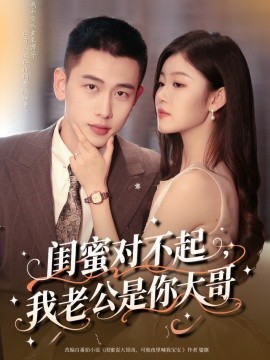 闺蜜对不起，我老公是你大哥封面图