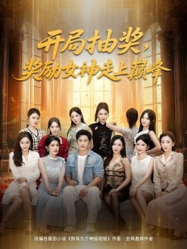 开局抽奖，奖励女神走上巅峰封面图